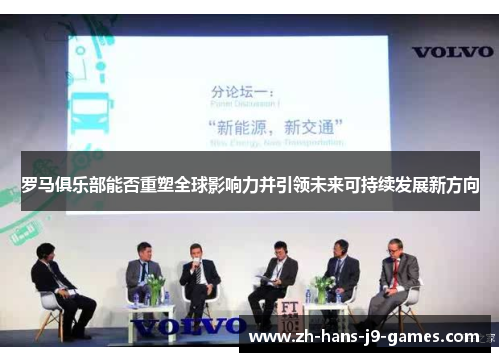 罗马俱乐部能否重塑全球影响力并引领未来可持续发展新方向 罗马俱乐部能否重塑全球影响力并引领未来可持续发展新方向