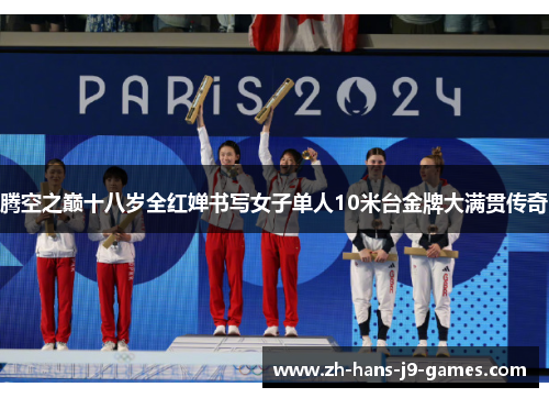 腾空之巅十八岁全红婵书写女子单人10米台金牌大满贯传奇