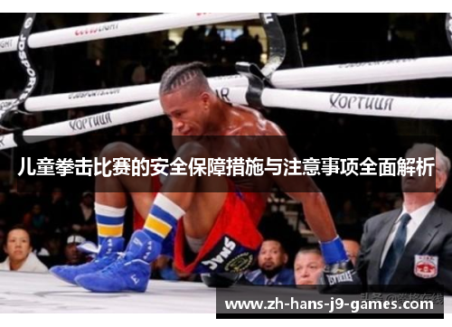 儿童拳击比赛的安全保障措施与注意事项全面解析