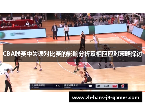 CBA联赛中失误对比赛的影响分析及相应应对策略探讨