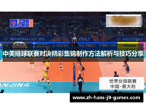 中美排球联赛对决精彩集锦制作方法解析与技巧分享 中美排球联赛对决精彩集锦制作方法解析与技巧分享