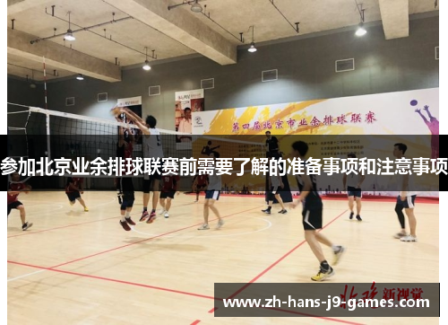 参加北京业余排球联赛前需要了解的准备事项和注意事项