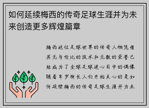 如何延续梅西的传奇足球生涯并为未来创造更多辉煌篇章