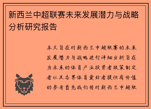 新西兰中超联赛未来发展潜力与战略分析研究报告 新西兰中超联赛未来发展潜力与战略分析研究报告