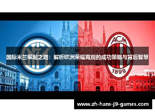国际米兰崛起之路：解析欧洲荣耀再现的成功策略与背后智慧