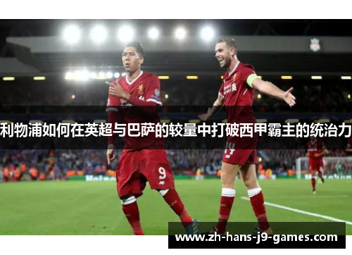 利物浦如何在英超与巴萨的较量中打破西甲霸主的统治力