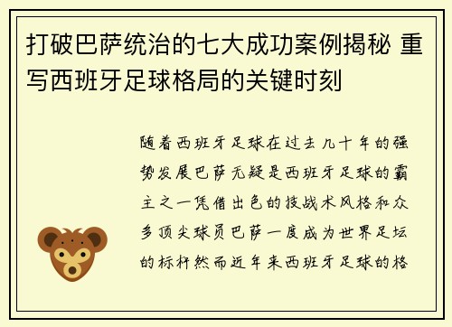 打破巴萨统治的七大成功案例揭秘 重写西班牙足球格局的关键时刻