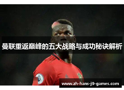 曼联重返巅峰的五大战略与成功秘诀解析