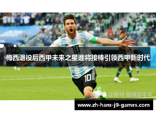 梅西退役后西甲未来之星谁将接棒引领西甲新时代