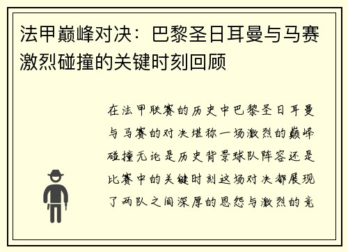 法甲巅峰对决：巴黎圣日耳曼与马赛激烈碰撞的关键时刻回顾