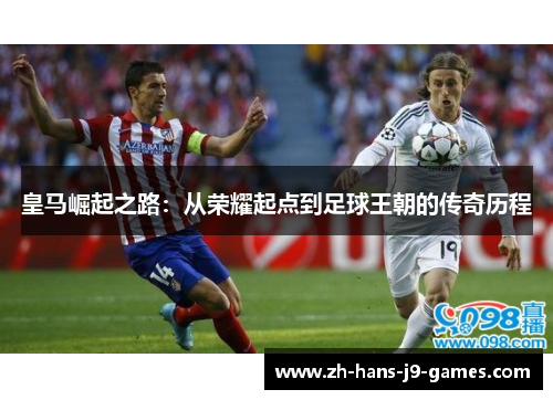 皇马崛起之路：从荣耀起点到足球王朝的传奇历程