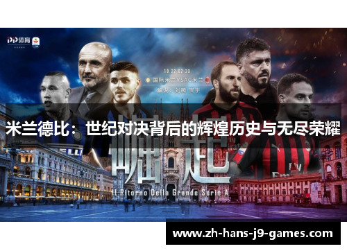 米兰德比：世纪对决背后的辉煌历史与无尽荣耀