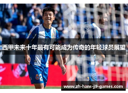 西甲未来十年最有可能成为传奇的年轻球员展望