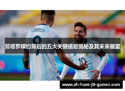 劳塔罗续约背后的五大关键信息揭秘及其未来展望