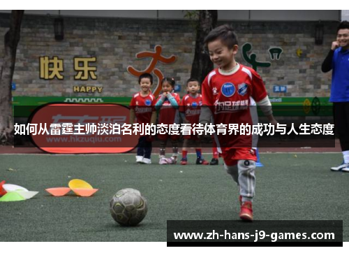 如何从雷霆主帅淡泊名利的态度看待体育界的成功与人生态度