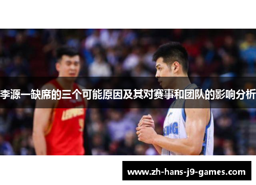 李源一缺席的三个可能原因及其对赛事和团队的影响分析