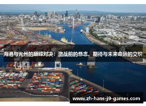 海港与光州的巅峰对决：激战前的悬念、期待与未来命运的交织