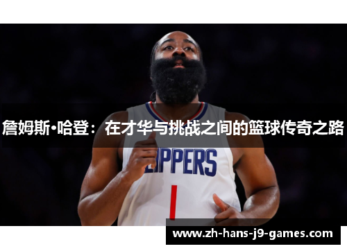 詹姆斯·哈登：在才华与挑战之间的篮球传奇之路
