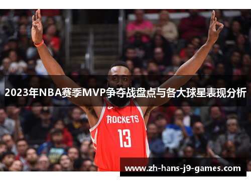 2023年NBA赛季MVP争夺战盘点与各大球星表现分析