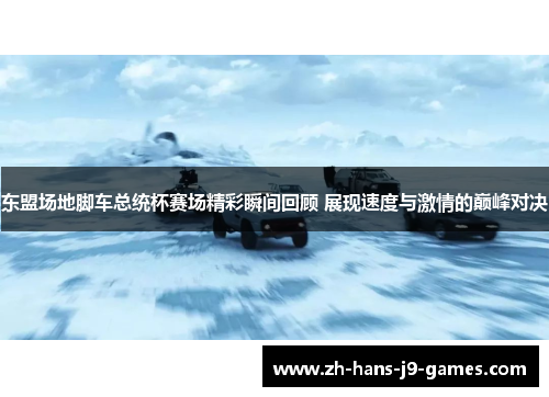东盟场地脚车总统杯赛场精彩瞬间回顾 展现速度与激情的巅峰对决