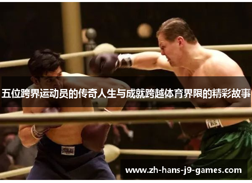 五位跨界运动员的传奇人生与成就跨越体育界限的精彩故事