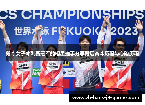 勇夺女子冲刺赛冠军的明星选手分享背后奋斗历程与心路历程 勇夺女子冲刺赛冠军的明星选手分享背后奋斗历程与心路历程