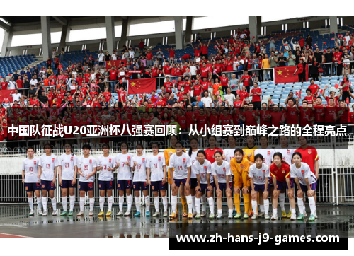 中国队征战U20亚洲杯八强赛回顾：从小组赛到巅峰之路的全程亮点