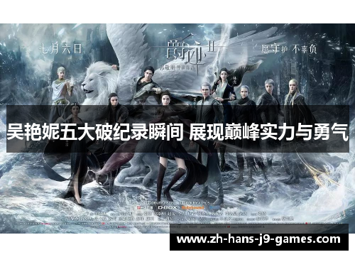 吴艳妮五大破纪录瞬间 展现巅峰实力与勇气