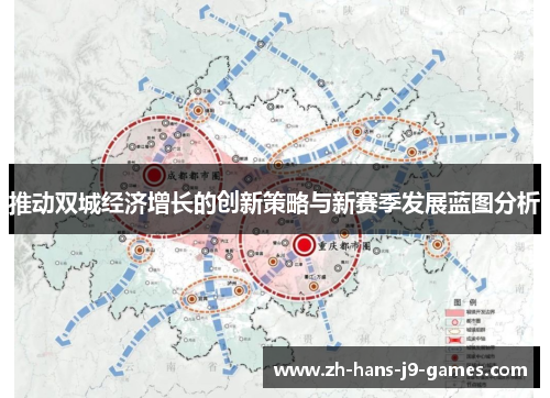 推动双城经济增长的创新策略与新赛季发展蓝图分析 推动双城经济增长的创新策略与新赛季发展蓝图分析