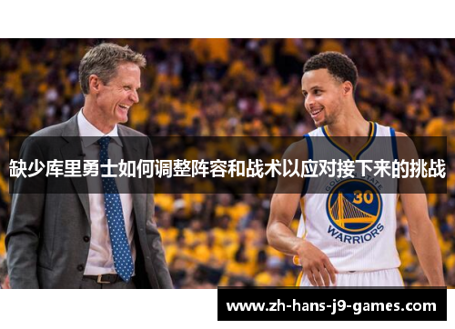 缺少库里勇士如何调整阵容和战术以应对接下来的挑战