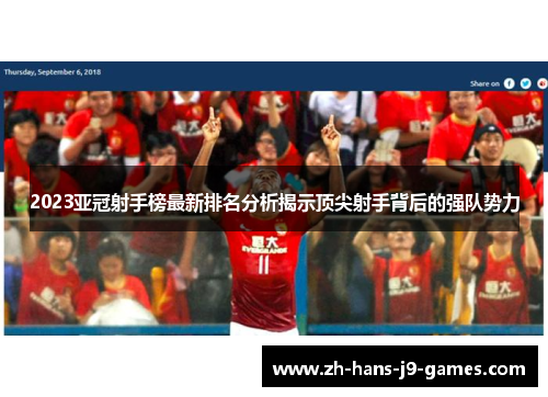 2023亚冠射手榜最新排名分析揭示顶尖射手背后的强队势力 2023亚冠射手榜最新排名分析揭示顶尖射手背后的强队势力