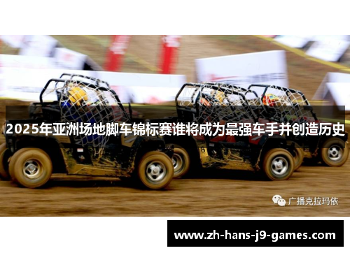 2025年亚洲场地脚车锦标赛谁将成为最强车手并创造历史