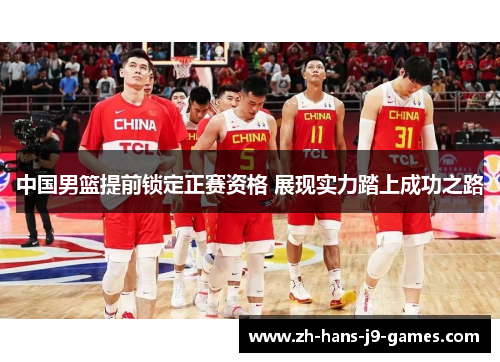 中国男篮提前锁定正赛资格 展现实力踏上成功之路