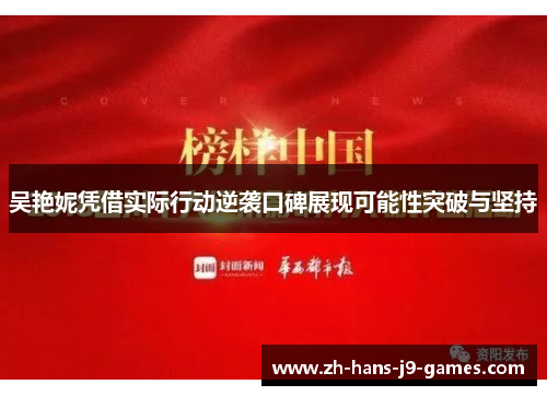 吴艳妮凭借实际行动逆袭口碑展现可能性突破与坚持