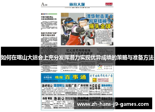如何在喀山大运会上充分发挥潜力实现优异成绩的策略与准备方法