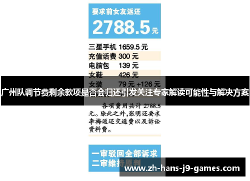 广州队调节费剩余款项是否会归还引发关注专家解读可能性与解决方案