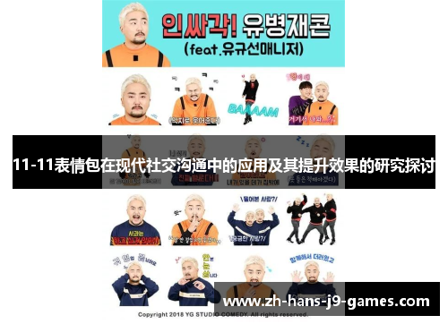 11-11表情包在现代社交沟通中的应用及其提升效果的研究探讨 11-11表情包在现代社交沟通中的应用及其提升效果的研究探讨