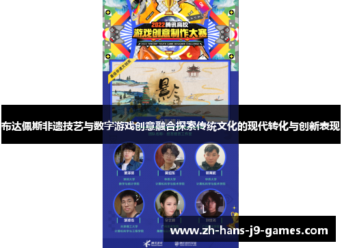 布达佩斯非遗技艺与数字游戏创意融合探索传统文化的现代转化与创新表现 布达佩斯非遗技艺与数字游戏创意融合探索传统文化的现代转化与创新表现
