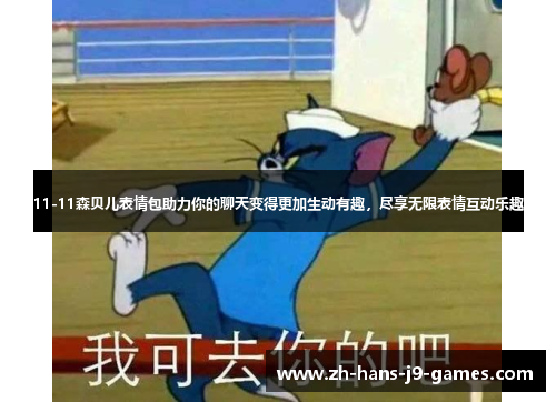 11-11森贝儿表情包助力你的聊天变得更加生动有趣，尽享无限表情互动乐趣