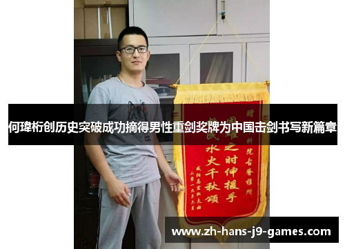 何瑋桁创历史突破成功摘得男性重剑奖牌为中国击剑书写新篇章