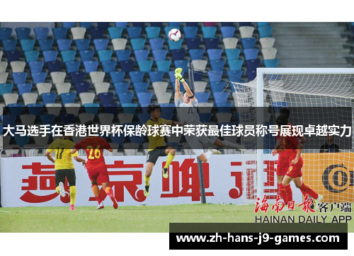 大马选手在香港世界杯保龄球赛中荣获最佳球员称号展现卓越实力 大马选手在香港世界杯保龄球赛中荣获最佳球员称号展现卓越实力