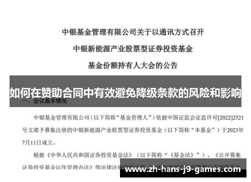 如何在赞助合同中有效避免降级条款的风险和影响