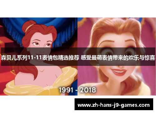 森贝儿系列11-11表情包精选推荐 感受最萌表情带来的欢乐与惊喜 森贝儿系列11-11表情包精选推荐 感受最萌表情带来的欢乐与惊喜