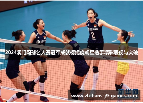 2024澳门网球名人赛冠军成就榜揭晓明星选手精彩表现与突破