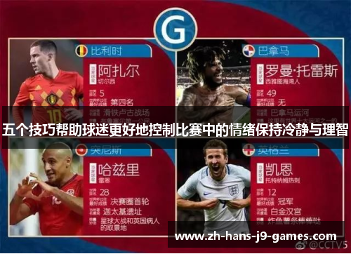 五个技巧帮助球迷更好地控制比赛中的情绪保持冷静与理智 五个技巧帮助球迷更好地控制比赛中的情绪保持冷静与理智