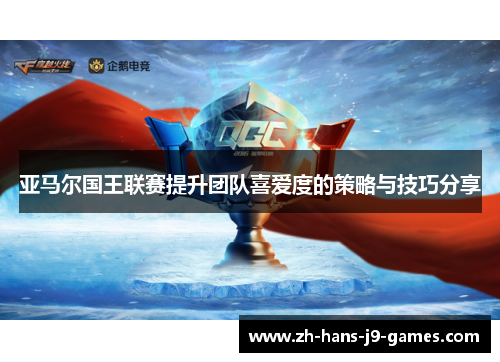 亚马尔国王联赛提升团队喜爱度的策略与技巧分享