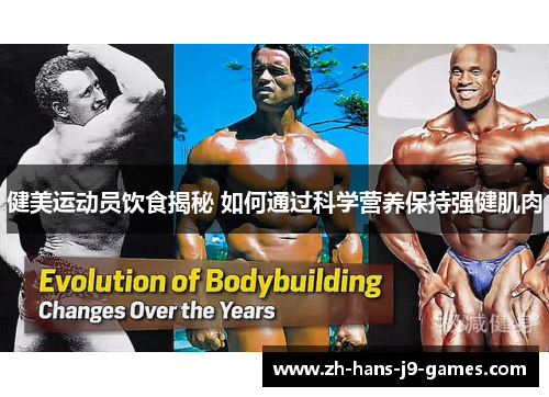 健美运动员饮食揭秘 如何通过科学营养保持强健肌肉 健美运动员饮食揭秘 如何通过科学营养保持强健肌肉