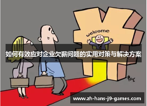 如何有效应对企业欠薪问题的实用对策与解决方案