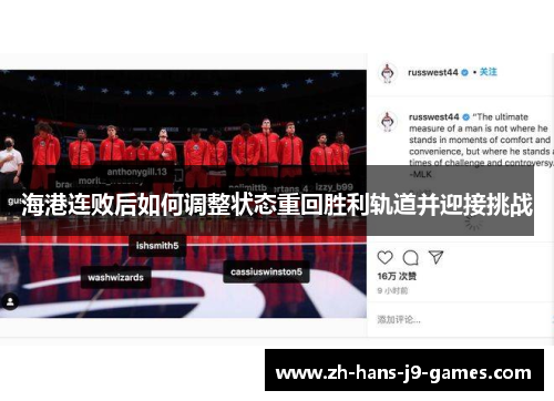 海港连败后如何调整状态重回胜利轨道并迎接挑战