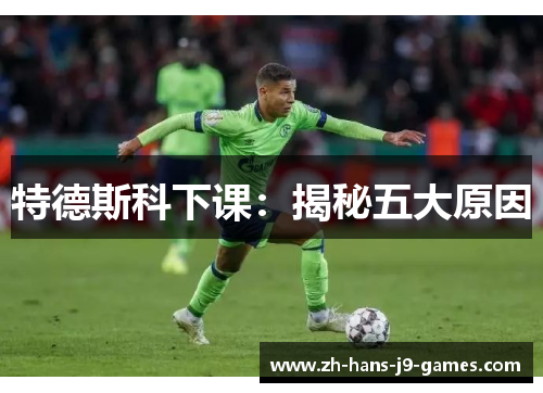 特德斯科下课：揭秘五大原因